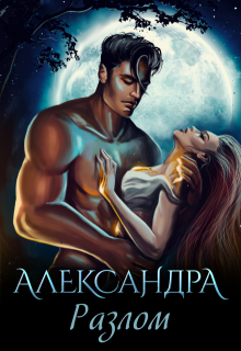 Александра. Разлом, Кара Смит