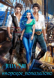 #морское_попадалово, Julia Shi