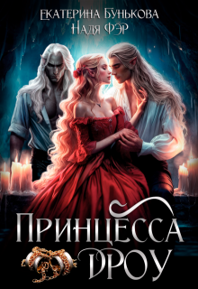 Принцесса дроу, Екатерина Бунькова