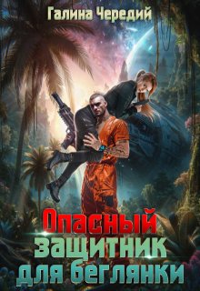 Опасный защитник для беглянки, Чередий Галина