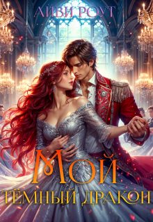 Мой тёмный дракон, Айви Роут