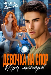 Девочка на спор. Игры мажоров, Ирэна Орлова