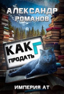 Как продать Г… Империя Ат, Александр Романов