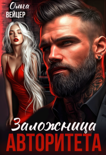 Заложница авторитета, Ольга Вейцер