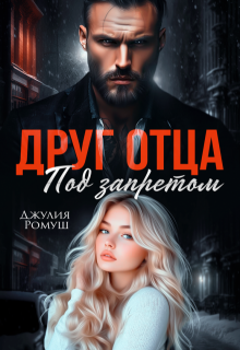 Друг отца. Под запретом., Джулия Ромуш