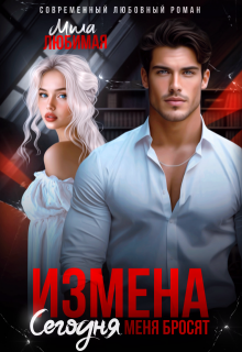 Измена. Сегодня меня бросят, Мила Любимая