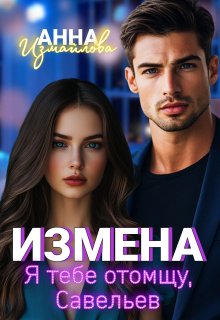 Измена. Я тебе отомщу, Савельев, Анна Измайлова
