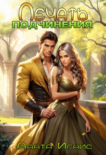 Печать подчинения, Данта Игнис
