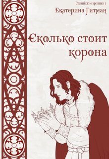 Сколько стоит корона, Екатерина Гитман