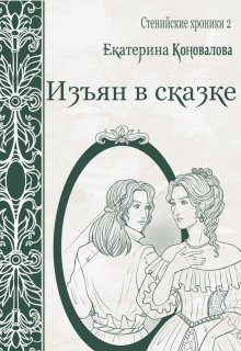 Изъян в сказке, Екатерина Гитман
