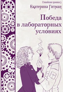 Победа в лабораторных условиях, Екатерина Гитман