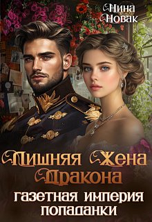 Лишняя жена дракона. Газетная империя попаданки, Нина Новак