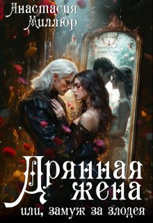 Дрянная жена, или Замуж за злодея, Анастасия Миллюр