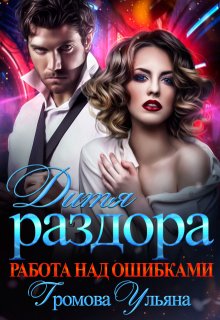 Дитя раздора. Работа над ошибками, Громова Ульяна
