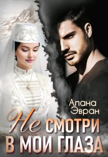 (не) смотри в мои глаза, Алана Эвран