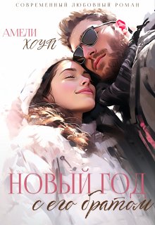 Новый год с его братом, Амели Хоуп