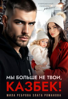 Мы больше не твои — Казбек!, Мила Реброва