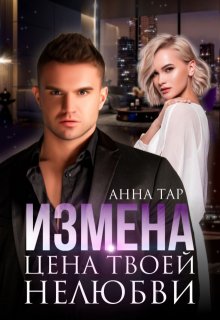 Измена. Цена твоей нелюбви, Анна Тар