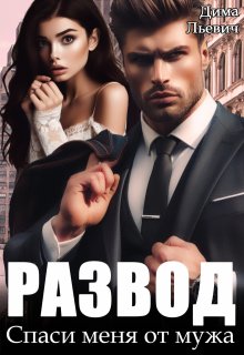 Развод. Спаси меня от мужа, Дима Льевич