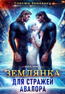 Землянка для стражей Авалора, Ева Мир