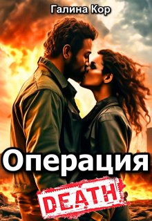 Операция «Смерть», Галина Кор