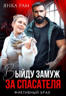 Выйду замуж за спасателя, Янка Рам