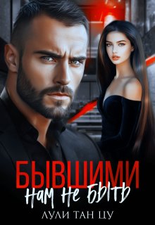Бывшими нам не быть, Лули Тан Цу