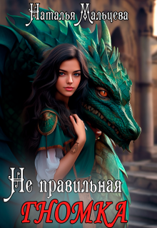 Не правильная гномка., Наталья Мальцева