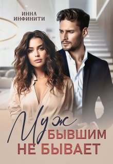 Муж бывшим не бывает, Инна Инфинити