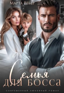 Семья для босса, Марта Вебер