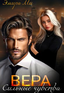 Вера. Сильные чувства, Эмира Ми