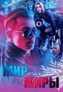 Мир ради Миры, Даша Art