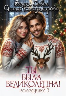 Ты была великолепна! Соседушка-3, Евгения Савас (Птица Энн)