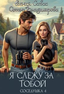 Я слежу за тобой. Соседушка-4, Евгения Савас (Птица Энн)