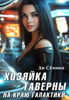 Хозяйка таверны на краю галактики, Ди Сёмина