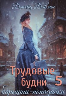 Трудовые будни барышни-попаданки 5, Джейд Дэвлин