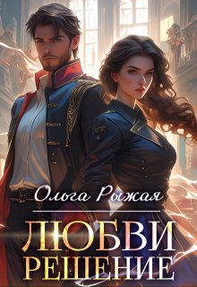 Любви решение, Ольга Рыжая