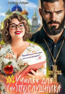 Xxl училка для (не) Послушника, Аглая Алaя