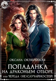 Попаданка на драконьем отборе, или Череда (не)случайностей, Оксана Октябрьская