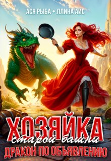 Хозяйка старой башни. Дракон по объявлению, Ася Рыба