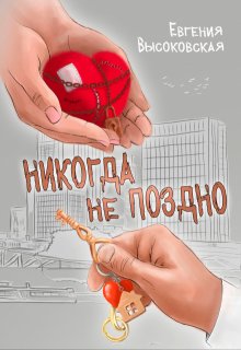 Никогда не поздно, Евгения Высоковская