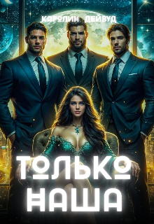 Только наша. Шесть звёзд землянки, Каролин Дейвуд