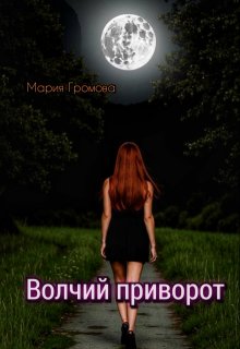 Волчий приворот, Мария Громова