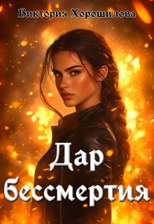 Дар бессмертия, Виктория Хорошилова