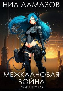Межклановая война. Книга 2, Нил Алмазов