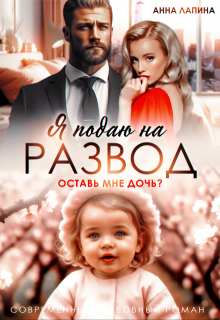 Я подаю на развод. Оставь мне дочь, Анна Лапина