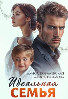 Идеальная семья, Алиса Ковалевская