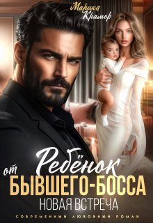 Ребёнок от Бывшего-Босса. Новая встреча, Марика Крамор