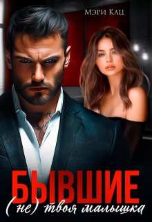 Бывшие. (не) твоя малышка, Мэри Кац