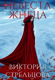 Невеста Жнеца, Виктория Стрельцова